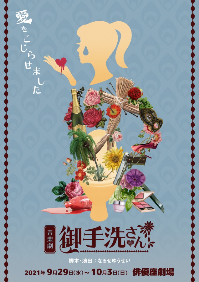 舞台『御手洗さん』