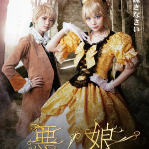 藍染カレン・三品瑠香ら、ミュージカル『悪ノ娘』キャラクター20人のビジュアル公開 イメージ画像