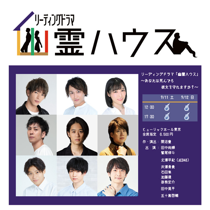 リーディングドラマ「幽霊ハウス」〜あなたは死んでも彼女を守れますか?〜