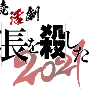 平野良・鈴木裕樹が光秀役で「信長を殺した男」が舞台化　共演に安里勇哉・古谷大和ら イメージ画像