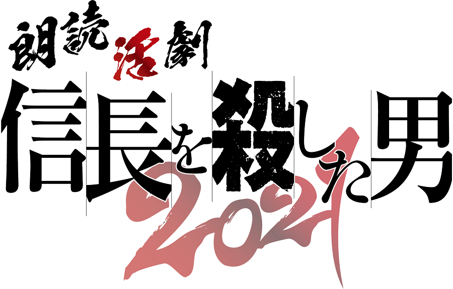 平野良・鈴木裕樹が光秀役で「信長を殺した男」が舞台化　共演に安里勇哉・古谷大和ら イメージ画像