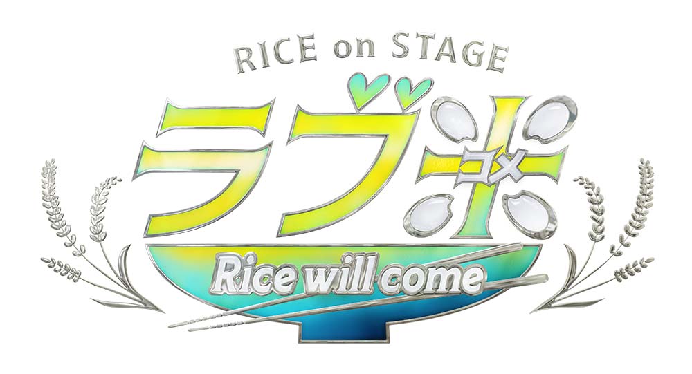 RICE on STAGE「ラブ米」〜Rice will come〜