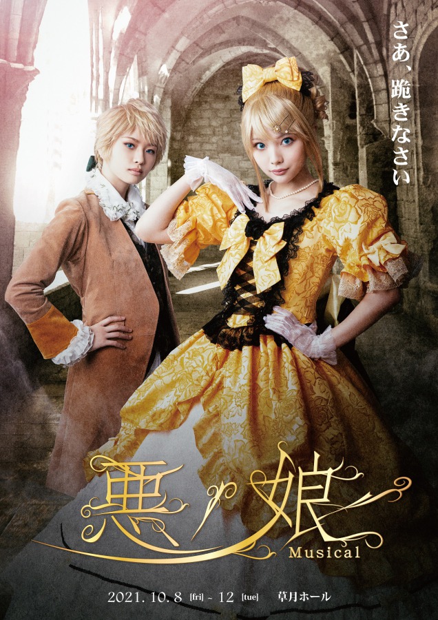 佐咲紗花、黒崎真音の代役としてミュージカル「悪ノ娘」出演 イメージ画像