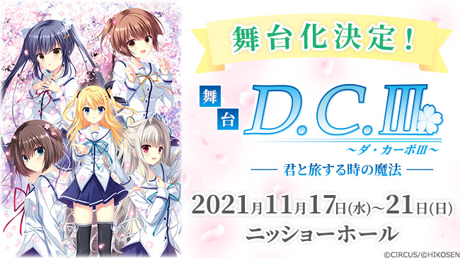 舞台「D.C.III~ダ・カーポIII~君と旅する時の魔法」