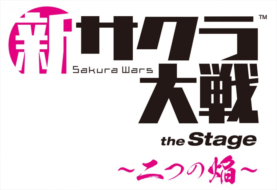舞台「新サクラ大戦 the Stage ~二つの焔~」