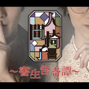 猪野広樹＆北村諒が江戸川乱歩の世界へ　『人間椅子』キャスト・公演配信期間解禁 イメージ画像