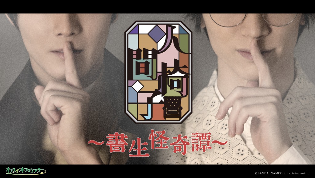 猪野広樹＆北村諒が江戸川乱歩の世界へ　『人間椅子』キャスト・公演配信期間解禁 イメージ画像