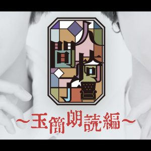 猪野広樹＆北村諒が江戸川乱歩の世界へ　『人間椅子』キャスト・公演配信期間解禁 イメージ画像