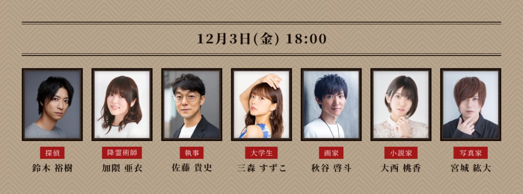 鈴木裕樹・丘山晴己・須賀健太らが出演　アドリブ舞台「マーダー☆ミステリー」上演 イメージ画像
