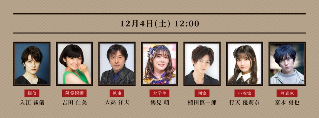 鈴木裕樹・丘山晴己・須賀健太らが出演　アドリブ舞台「マーダー☆ミステリー」上演 イメージ画像
