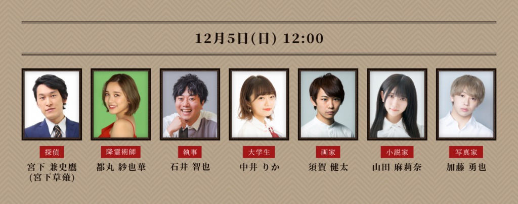 鈴木裕樹・丘山晴己・須賀健太らが出演　アドリブ舞台「マーダー☆ミステリー」上演 イメージ画像