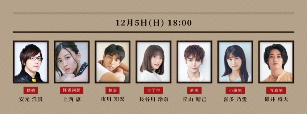 鈴木裕樹・丘山晴己・須賀健太らが出演　アドリブ舞台「マーダー☆ミステリー」上演 イメージ画像