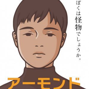 『アーモンド』が舞台化　ユンジェとゴニを⻑江崚⾏＆眞嶋秀⽃のWキャストで イメージ画像