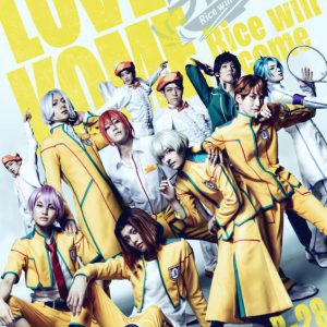 RICE on STAGE「ラブ米」第4弾　吉澤翼・永田聖一朗らが集結したキービジュアル公開 イメージ画像
