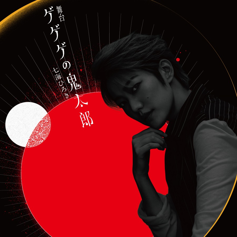 舞台「ゲゲゲの鬼太郎」七海ひろき・浅野ゆう子が出演決定　ビジュアルが公開 イメージ画像