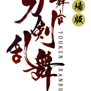 舞台『刀剣乱舞』シリーズ8作品が劇場上映、第1弾「虚伝 燃ゆる本能寺」が11・23公開 イメージ画像