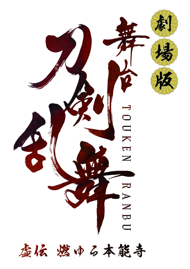 舞台『刀剣乱舞』シリーズ8作品が劇場上映、第1弾「虚伝 燃ゆる本能寺」が11・23公開 イメージ画像