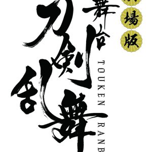 舞台『刀剣乱舞』シリーズ8作品が劇場上映、第1弾「虚伝 燃ゆる本能寺」が11・23公開 イメージ画像