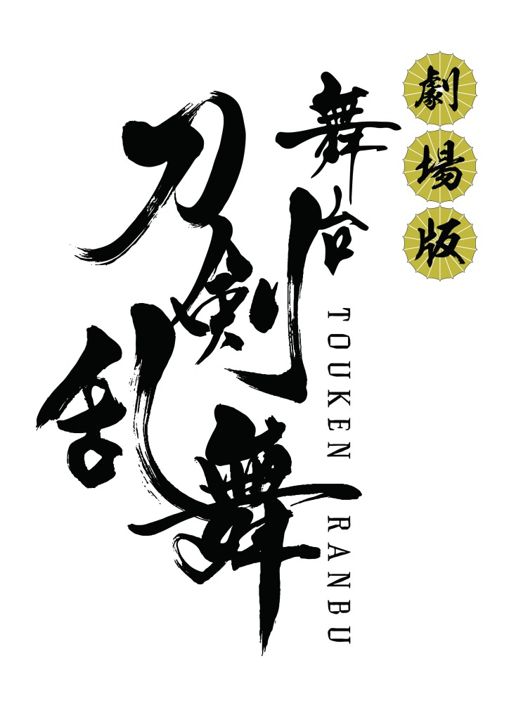 舞台『刀剣乱舞』シリーズ8作品が劇場上映、第1弾「虚伝 燃ゆる本能寺」が11・23公開 イメージ画像
