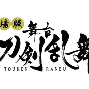 舞台『刀剣乱舞』シリーズ8作品が劇場上映、第1弾「虚伝 燃ゆる本能寺」が11・23公開 イメージ画像