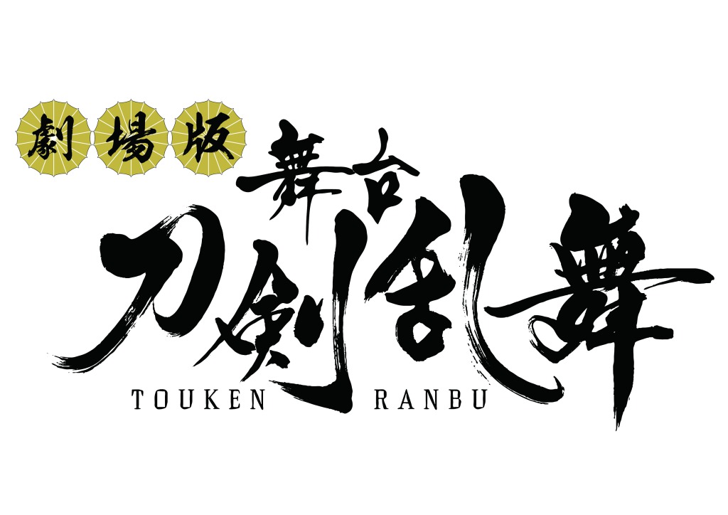 舞台『刀剣乱舞』シリーズ8作品が劇場上映、第1弾「虚伝 燃ゆる本能寺」が11・23公開 イメージ画像