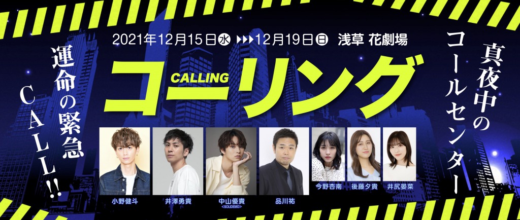 舞台「コーリング」