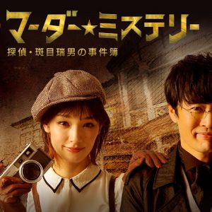 鈴木裕樹・丘山晴己・須賀健太らが出演　アドリブ舞台「マーダー☆ミステリー」上演 イメージ画像
