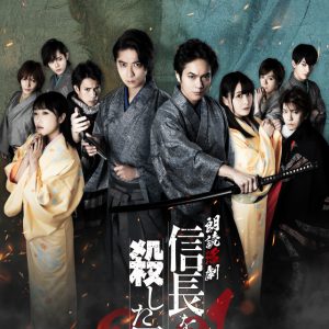 「朗読活劇 信長を殺した男」キービジュアル＆平野良・鈴木裕樹らソロビジュアルが公開 イメージ画像