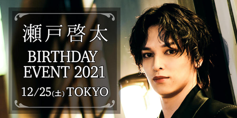 瀬戸啓太、27歳のバースデーイベントを開催　オリジナルジュエリー発売も イメージ画像