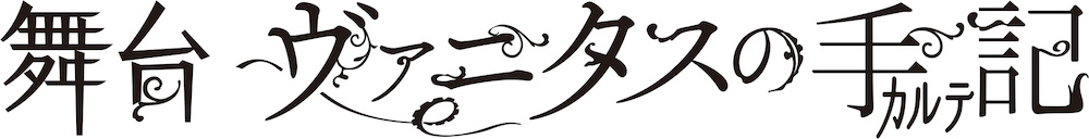 舞台「ヴァニタスの手記」