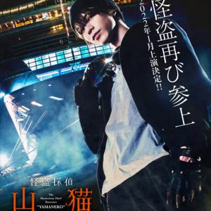 北村諒主演「怪盗探偵山猫」舞台化第2弾は完全新作ストーリー　共演に鈴木勝吾・定本楓馬・安里勇哉ら イメージ画像