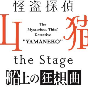 北村諒主演「怪盗探偵山猫」舞台化第2弾は完全新作ストーリー　共演に鈴木勝吾・定本楓馬・安里勇哉ら イメージ画像