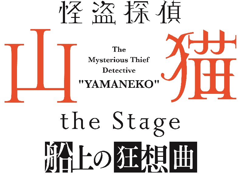 北村諒主演「怪盗探偵山猫」舞台化第2弾は完全新作ストーリー　共演に鈴木勝吾・定本楓馬・安里勇哉ら イメージ画像