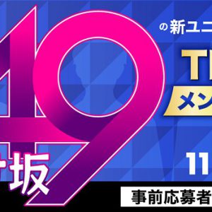 うつけ坂49の新ユニット「2代目TENKAFIVE」オーディション、参加者のPR動画公開 イメージ画像