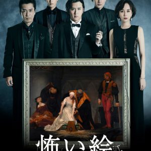 鈴木おさむ×尾上松也で『怖い絵』舞台化、共演に崎山つばさら　名画に隠された恐怖を描く イメージ画像
