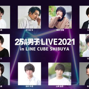 植田圭輔・笹森裕貴・井澤勇貴ら出演「2.5次元男子。LIVE2021」がクリスマスにテレビ初放送 イメージ画像