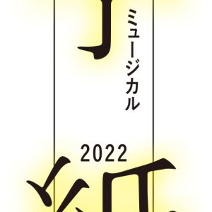 村井良大＆spiが兄弟役　東野圭吾原作ミステリー、ミュージカル「手紙」上演 イメージ画像