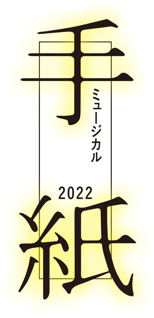 村井良大＆spiが兄弟役　東野圭吾原作ミステリー、ミュージカル「手紙」上演 イメージ画像
