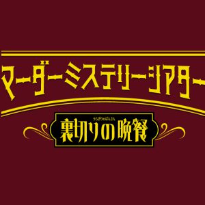 北園涼・高野洸ら出演、マーダーミステリーシアター最新作スポット映像解禁 イメージ画像