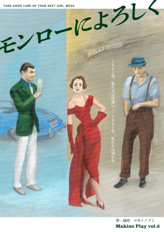 モンローによろしく