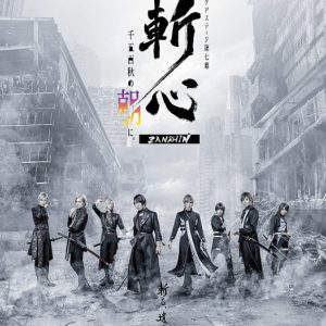 スケステEp7、刀を構えるビジュアル解禁　キャスト8人によるファンミーティグ開催も イメージ画像