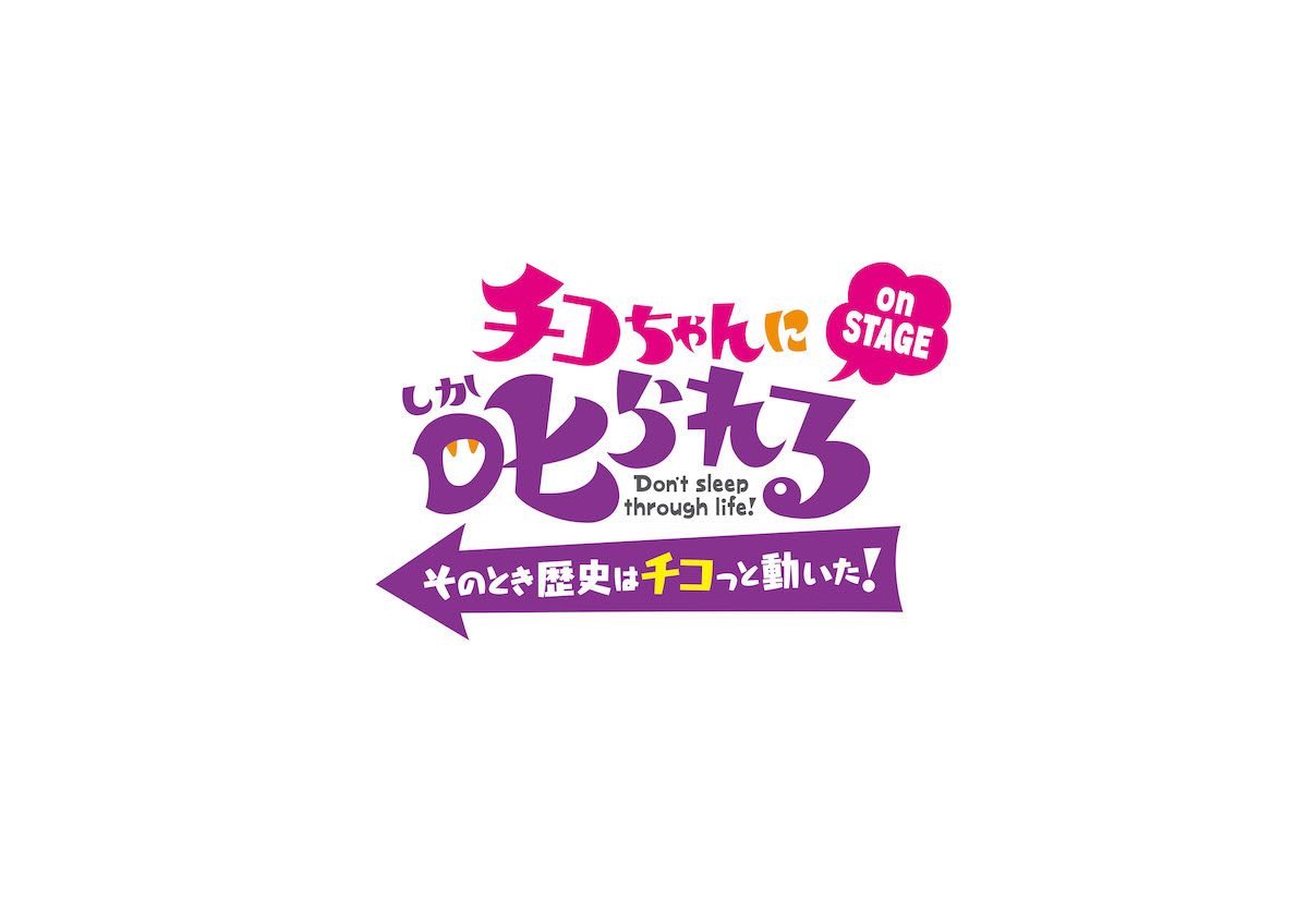 「チコちゃんに𠮟られる!on STAGE」〜そのとき歴史はチコっと動いた!〜