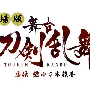 劇場版舞台『刀剣乱舞』予告編が公開　入場者特典に鈴木拡樹・荒牧慶彦らのフォトカード イメージ画像
