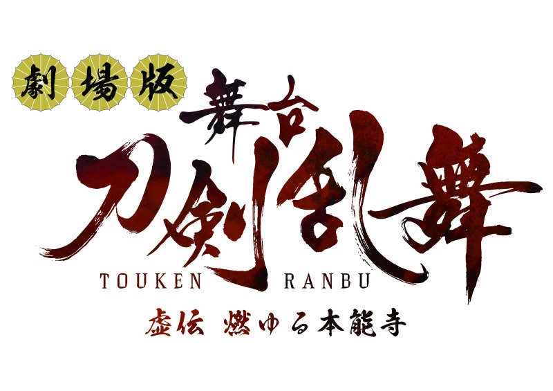 劇場版舞台『刀剣乱舞』予告編が公開　入場者特典に鈴木拡樹・荒牧慶彦らのフォトカード イメージ画像