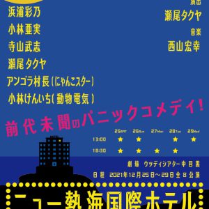 小坂涼太郎がホテルの広報に、瀬尾タクヤプロデュース公演第2弾「ニュー熱海国際ホテル」で主演 イメージ画像