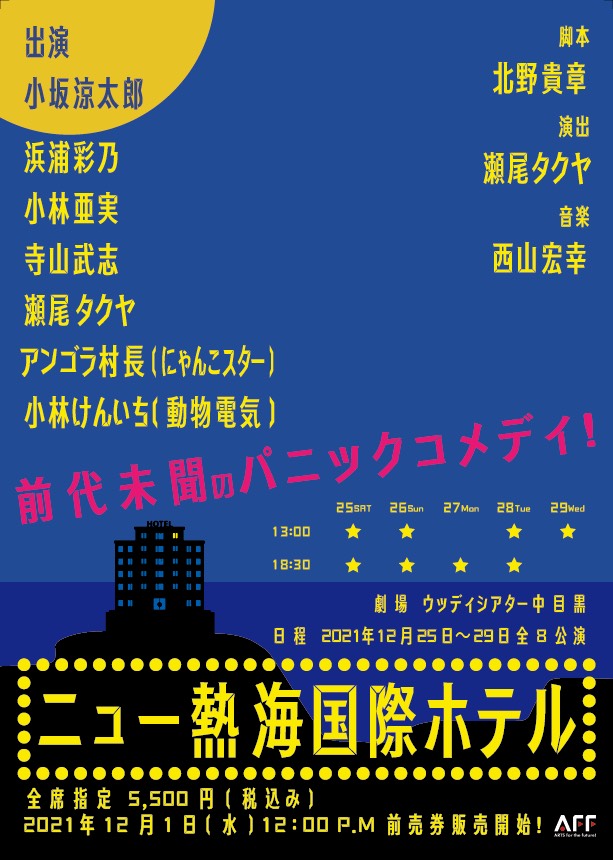 舞台「ニュー熱海国際ホテル」