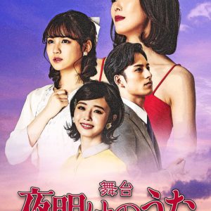 日活歌謡映画が蘇る、舞台「夜明けのうた」延期公演が決定　新キャストに武子直輝・日向野祥 イメージ画像