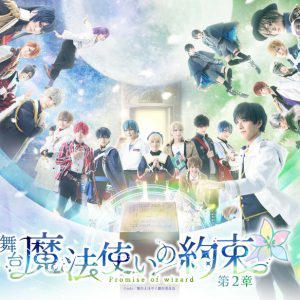 ついに魔法使い21人が勢揃い　舞台『魔法使いの約束』第2章キャストコメント＆舞台写真 イメージ画像