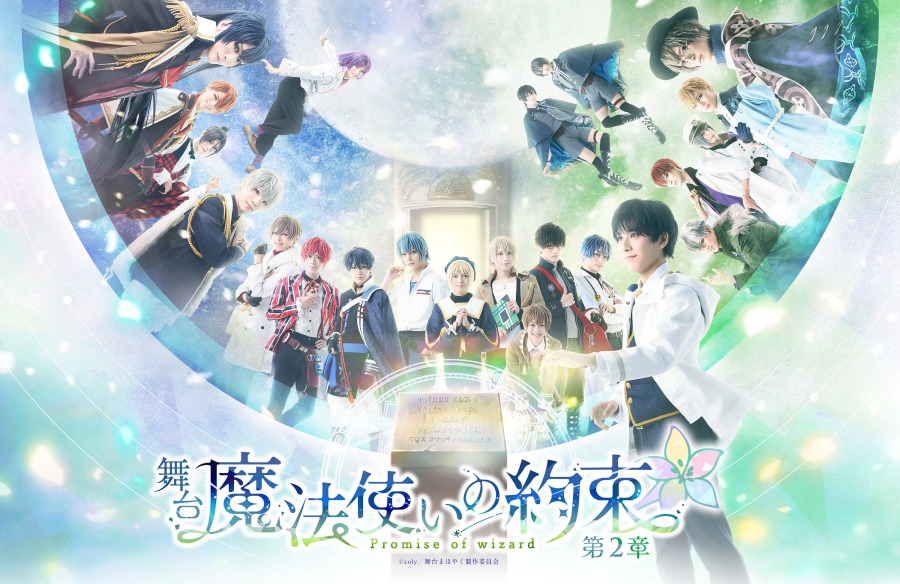 ついに魔法使い21人が勢揃い　舞台『魔法使いの約束』第2章キャストコメント＆舞台写真 イメージ画像
