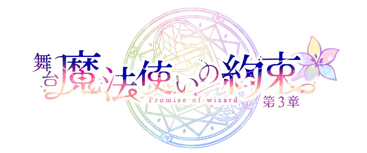 舞台『魔法使いの約束』第3章